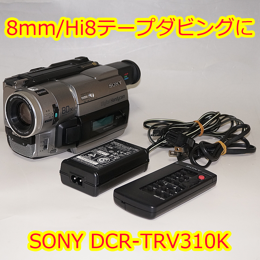 ☆SONY デジタル8ハンディカム DCR-TRV310K☆8mm・Hi8のダビング用にも☆