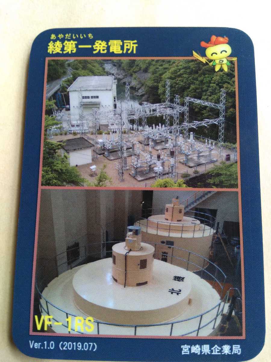 宮崎県ダム・発電所カード 宮崎県：宮崎県企業局の発行するダムカード・発電所カード一覧 45宮崎