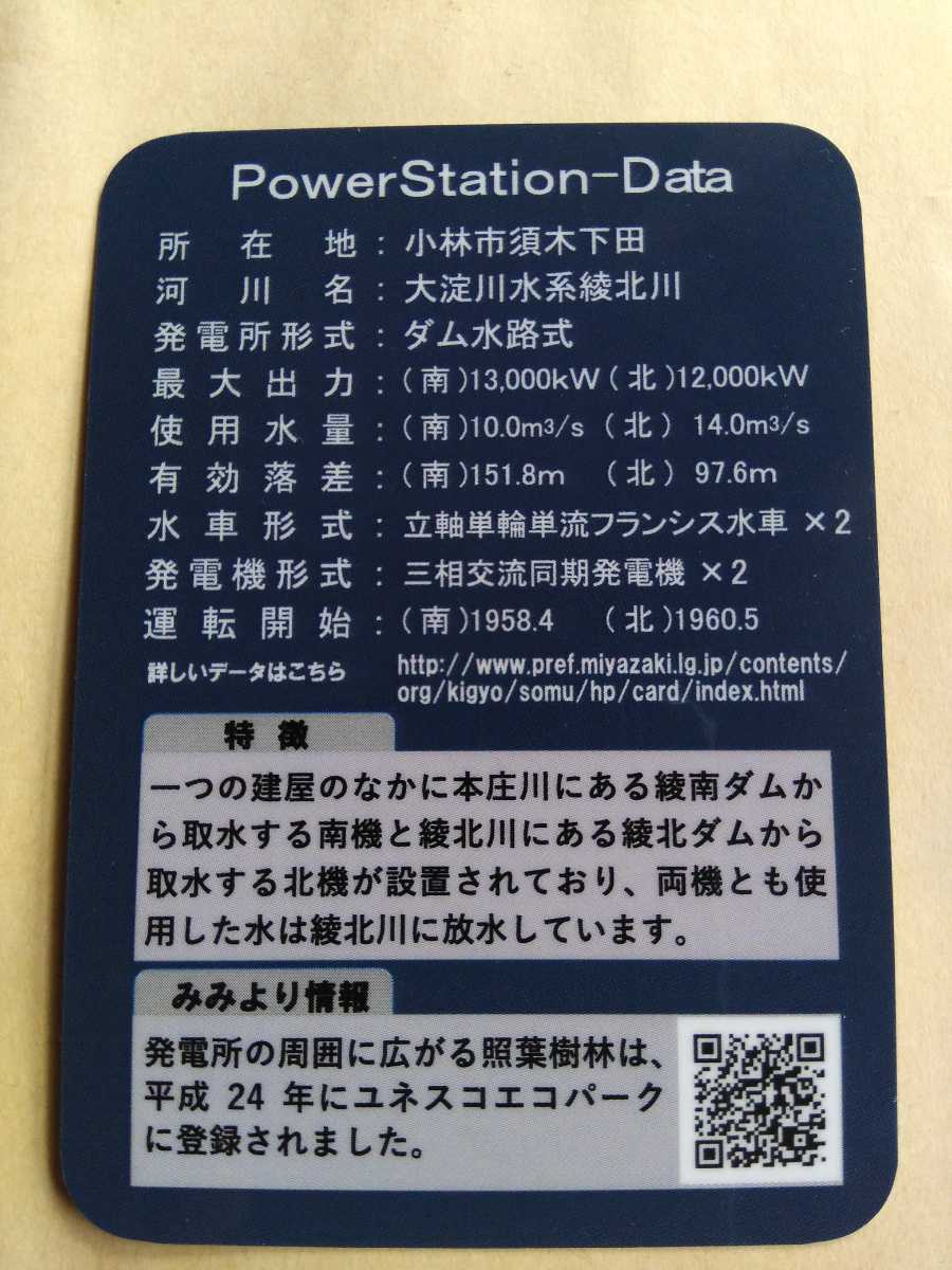 宮崎県：宮崎県企業局の発行するダムカード・発電所カード一覧 45宮崎