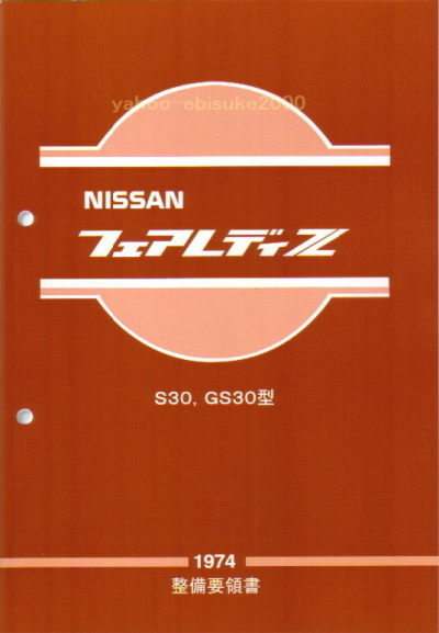 整備要領書-S30Z-1974年版-フェアレディーZ*整備書 サービス 整備要領