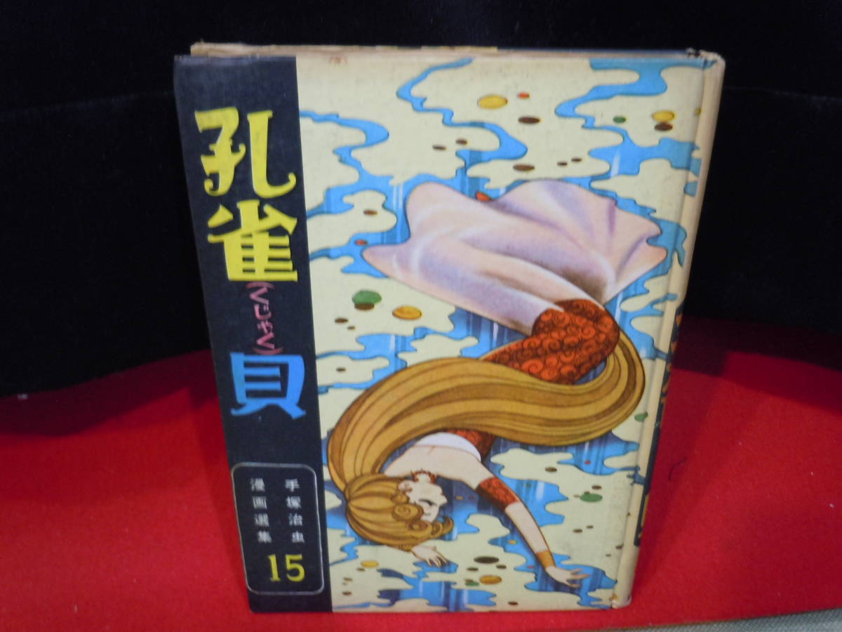 手塚治虫資料『孔雀貝』～手塚治虫漫画選集・15～・著者：手塚治虫
