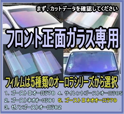 超激得，定番 ８ ＧＡ－Ｆゴーストオーロラシリーズ フロント正面ガラス カット済みフィルム(ウィンドウフィルム、カーフィルム)｜売買されたオークション情報、yahooの商品情報をアーカイブ公開 - オー その他