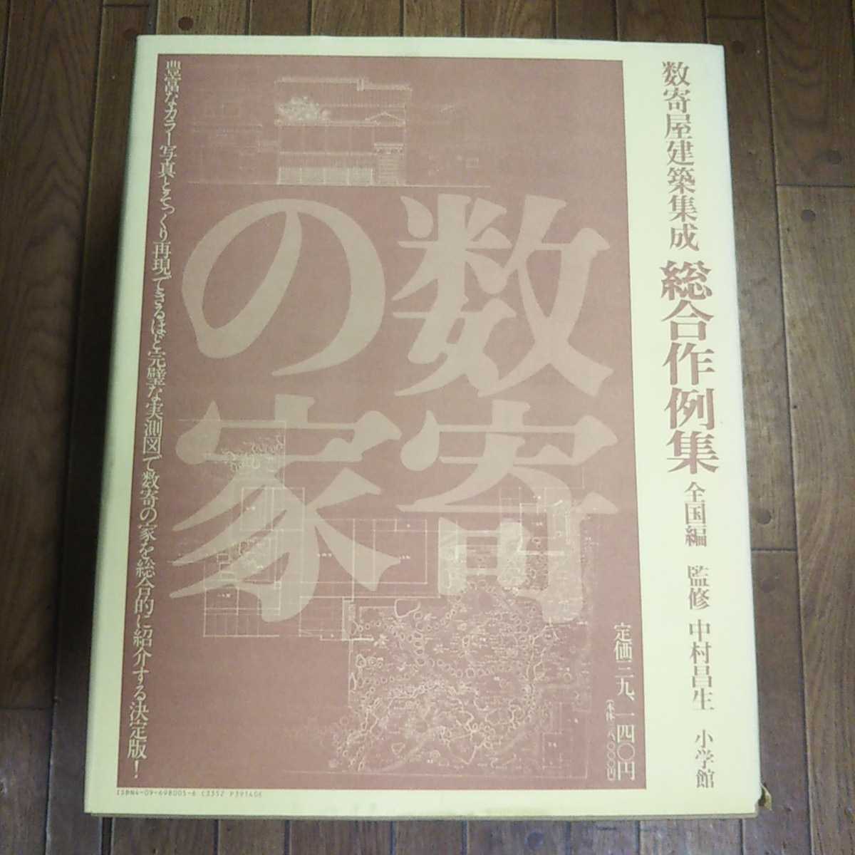 数寄屋建築集成 公式通販 数寄屋門建築集成 数寄屋門・茶室と露地 