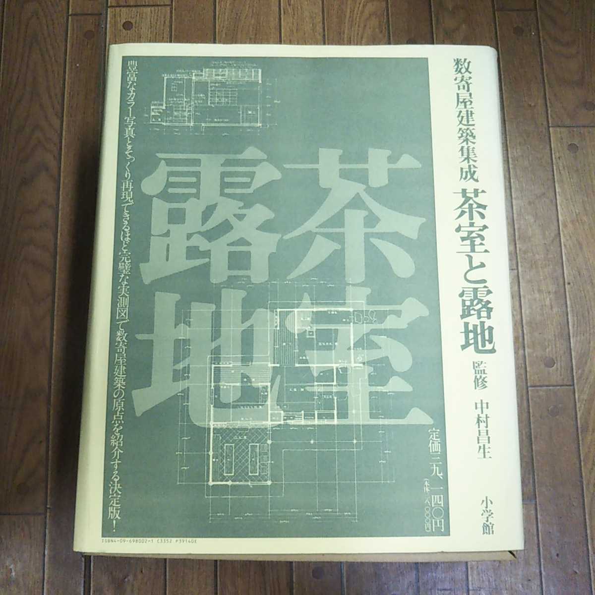 数寄屋門建築集成 数寄屋門・茶室と露地・玄関と座敷 数寄屋門建築集成 数寄屋門・茶室と露地・玄関と座敷 数寄屋建築集成 5
