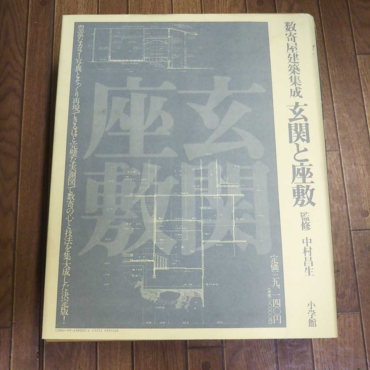 数寄屋建築集成 公式通販 数寄屋門建築集成 数寄屋門・茶室と露地 