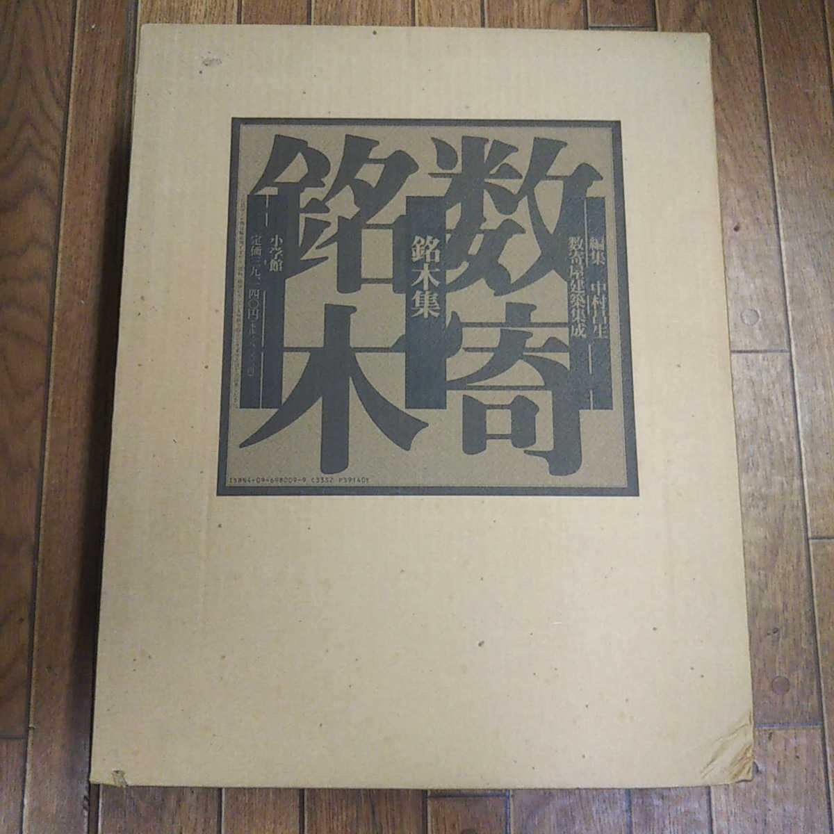 数寄屋建築集成 公式通販 数寄屋門建築集成 数寄屋門・茶室と露地 