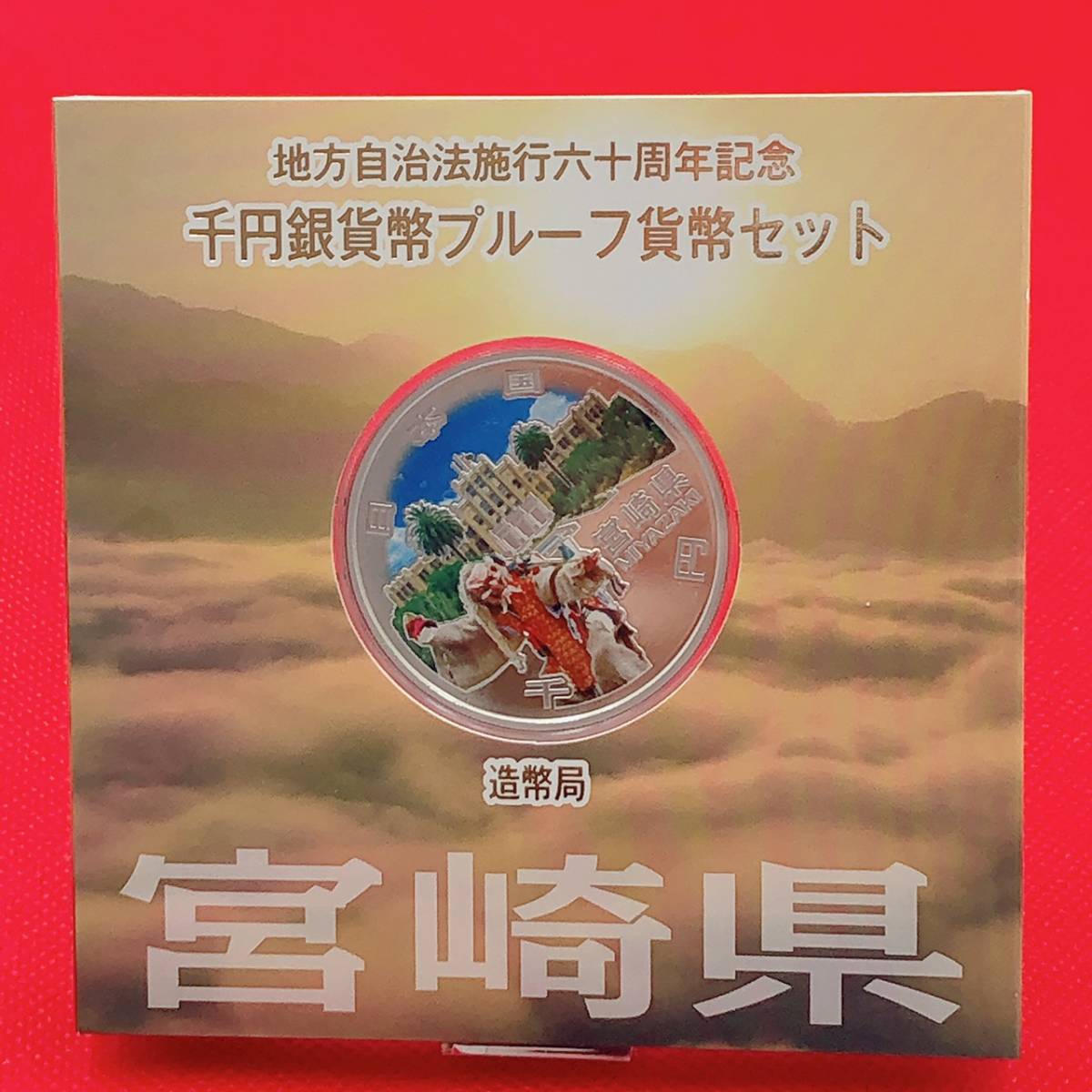 【宮崎県】 地方自治法施行六十周年 千円銀貨幣 プルーフ貨幣セット (AA002)