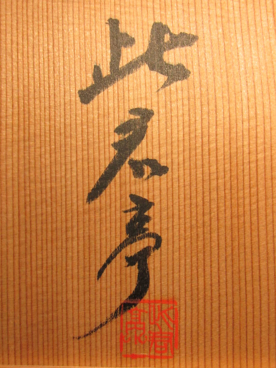 華道具 竹 一重切花入 銘：米廣 竹おとし付き 華押有 掛置兼用 共箱 華
