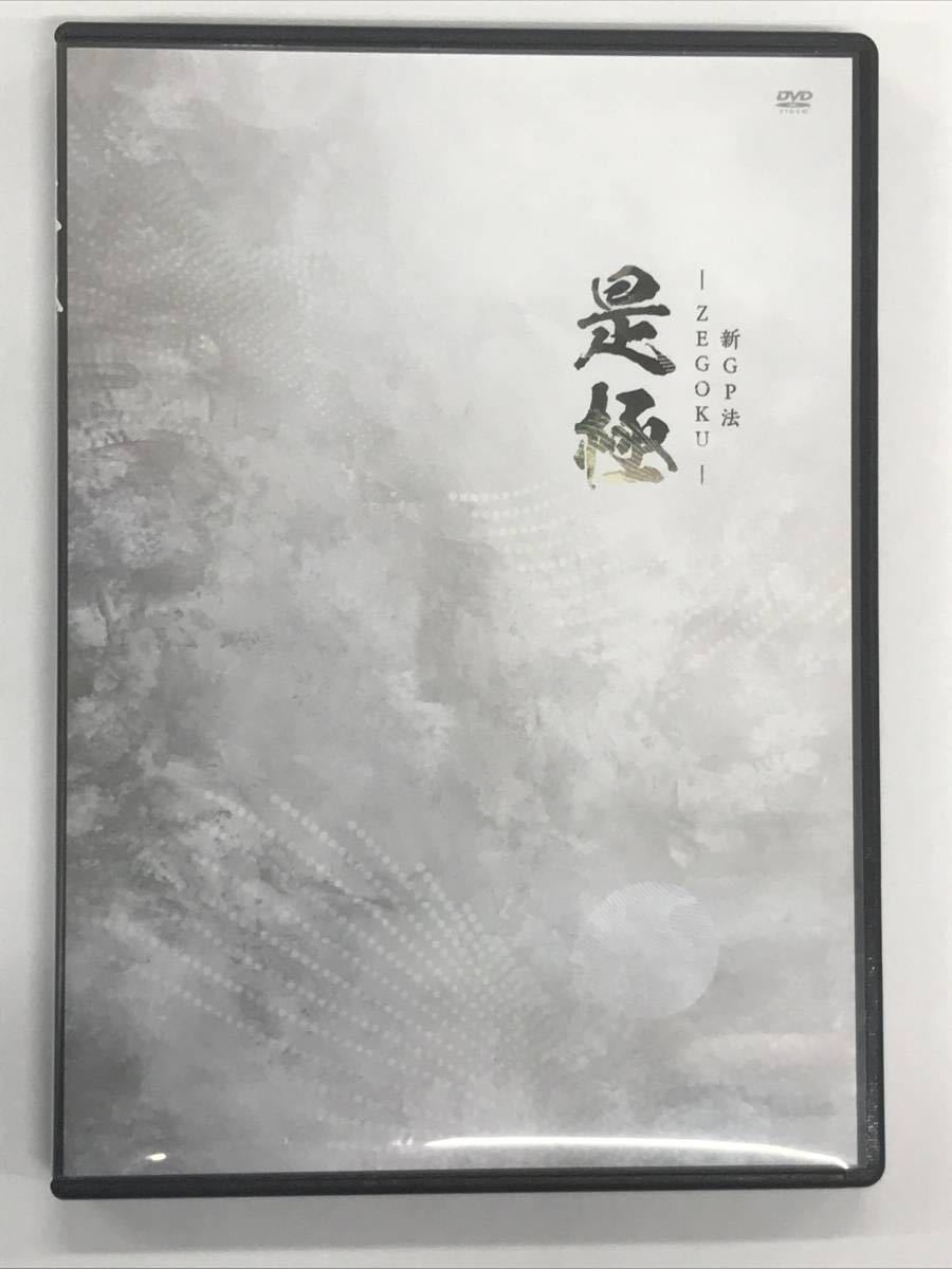 正規品，定番 伊藤哲 新GP法 是極 DVD『送料無料』