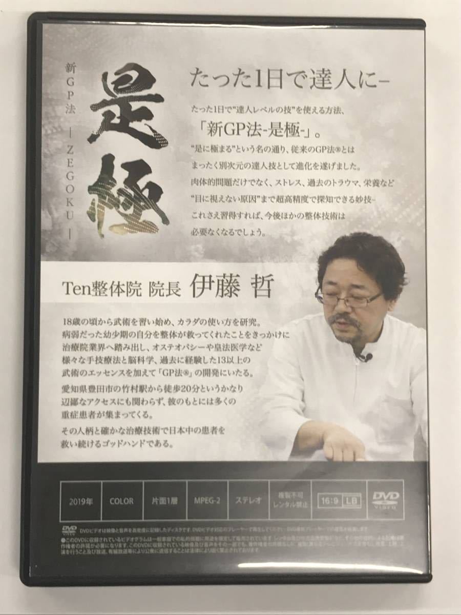 伊藤哲　新GP法 『是極 』DVDセット　特典DVD付き　全5枚組　GP法 正規品，定番 伊藤哲 新GP法 是極 DVD『送料無料』
