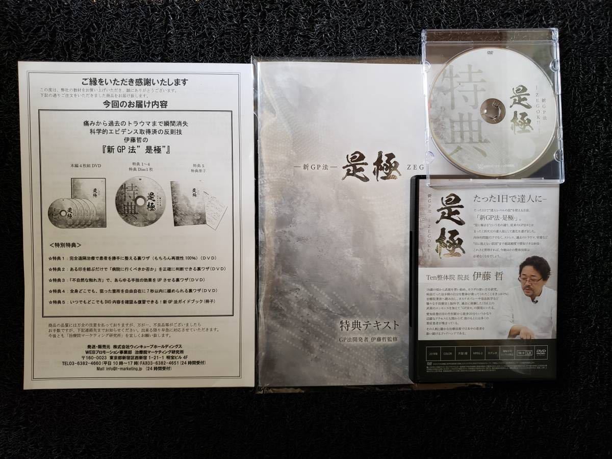 伊藤哲　新GP法 『是極 』DVDセット　特典DVD付き　全5枚組　GP法 正規品，定番 伊藤哲 新GP法 是極 DVD『送料無料』