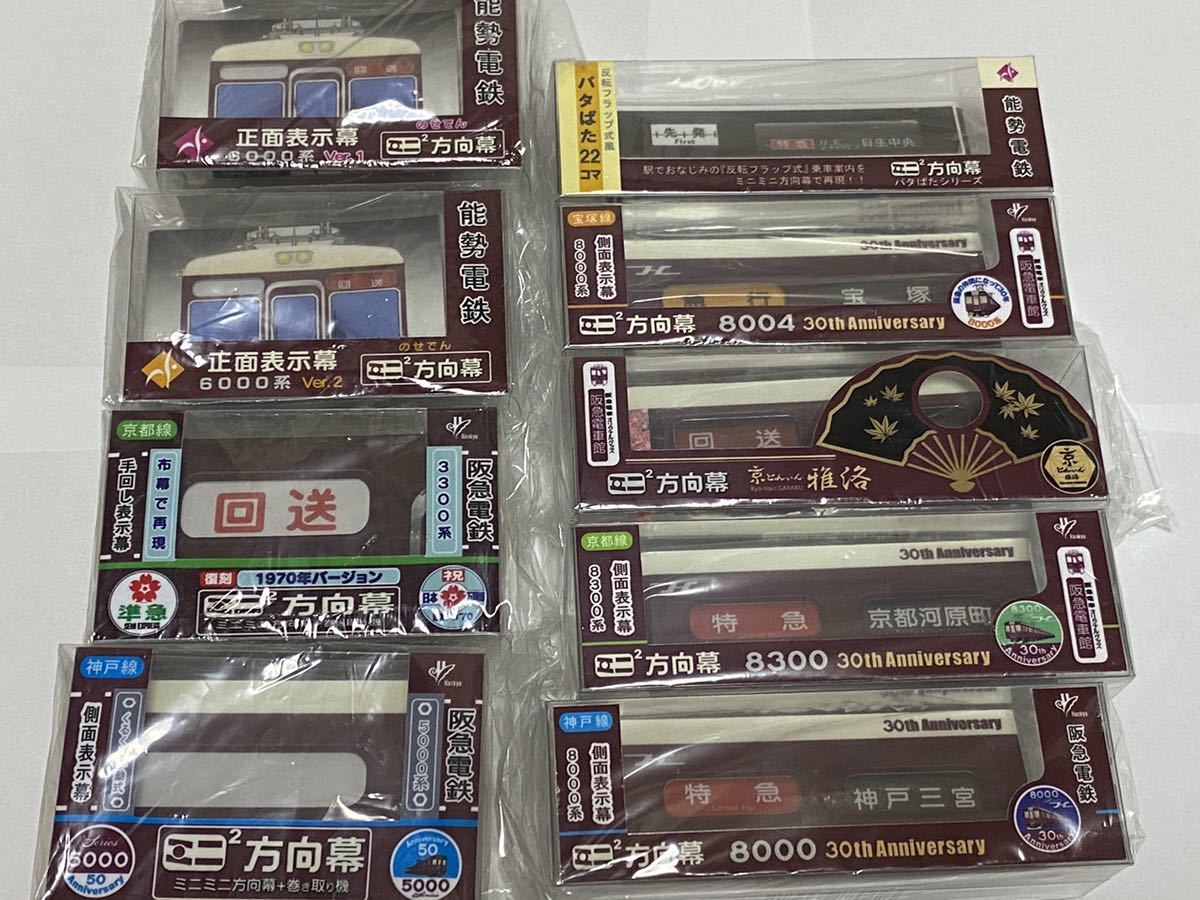 新品 未開封】ミニミニ方向幕 能勢電鉄セット 一部開封 阪急電車・能勢電鉄