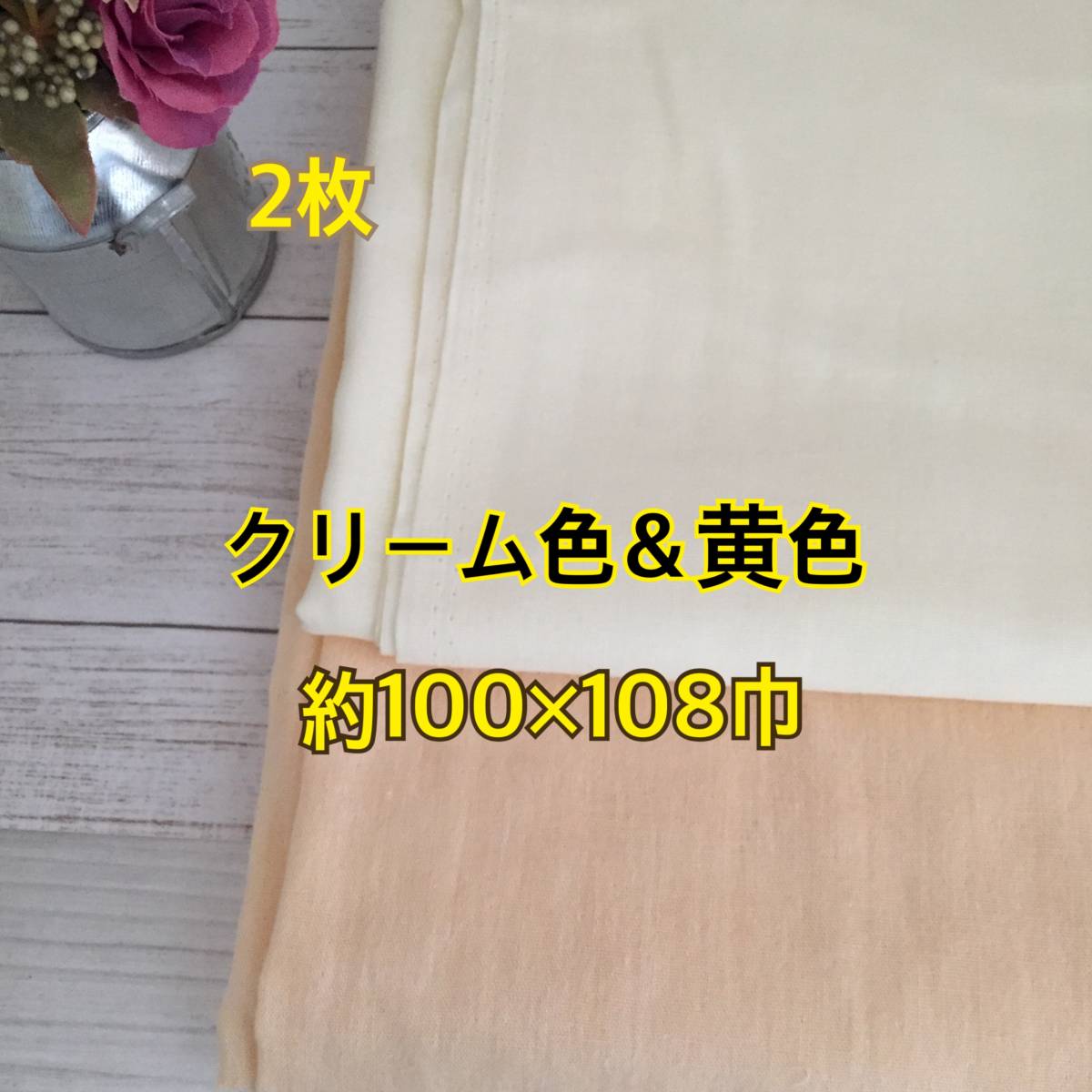 ★☆約100×108巾　2枚 ハンドメイド　Wガーゼ　クリーム色無地　＆　黄色無地　☆★