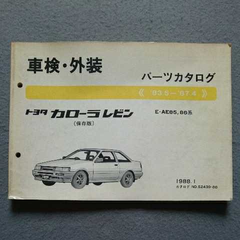 トヨタ 2026年最新Yahoo!オークション TOYOTA E-AE86 パーツカタログ 
