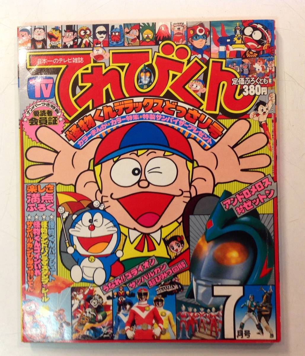 てれびくん 小学館 1981年 7月号 - 怪物くん 6月号 当時物 雑誌
