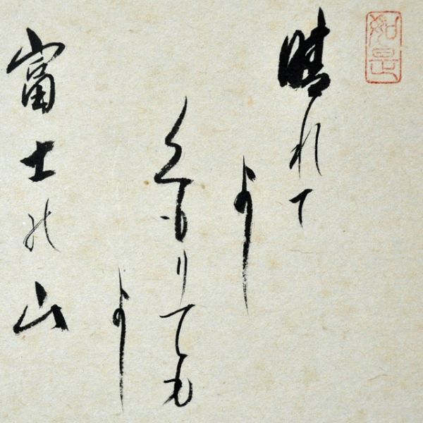 2626 須賀玄道 大徳寺派 大分瑞泉寺 不二画賛 箱無 掛軸 紙本 【公式通販】