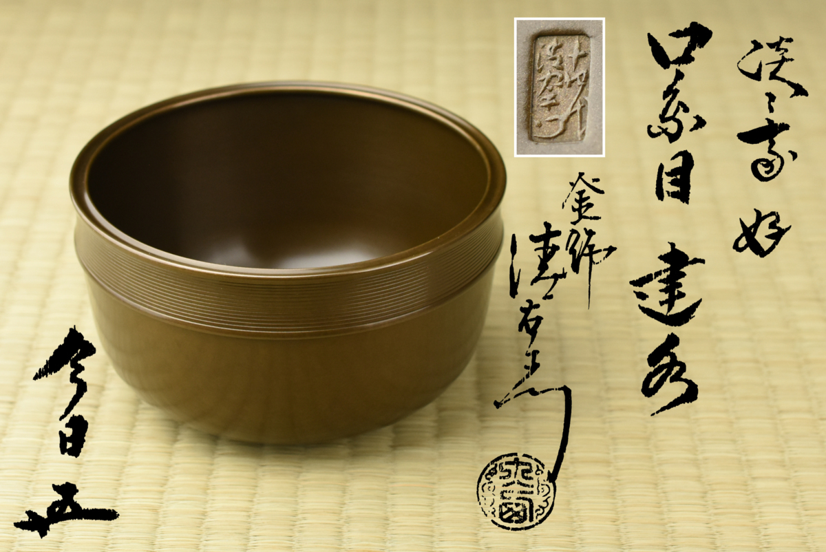 【大人気，得価】 古多 裏千家特集 某茶道家収蔵品 鵬雲斎 書付 大西清右衛門 淡々斎好 唐銅口糸目 建水 茶道具/在銘/古美術(その他)｜売買されたオークション情報、yahooの商品情報をアーカイブ公開 - オーク その他