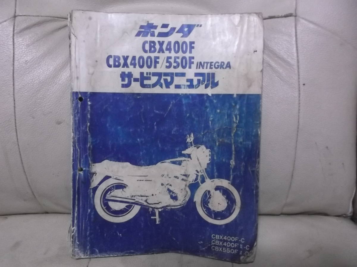 CBX400F サービスマニュアル ◇長Y401⁄サービスマニュアル⁄ホンダ