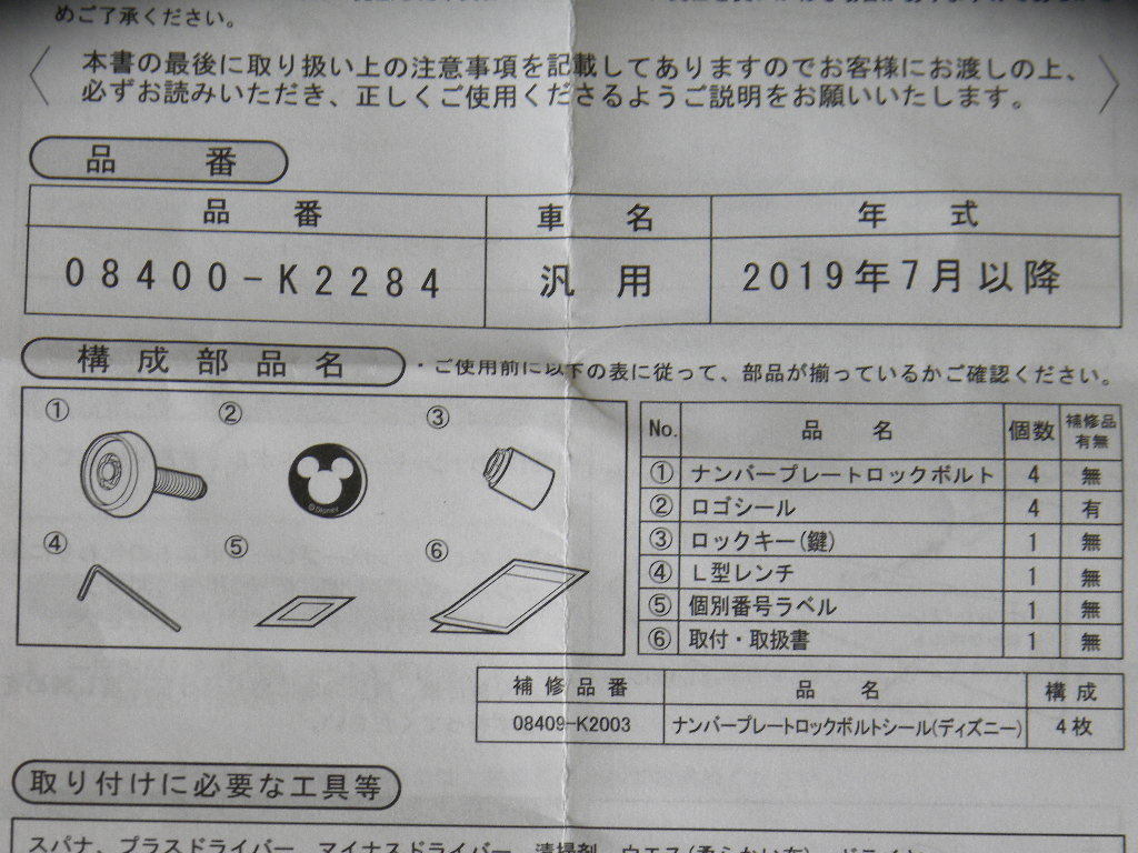 K ダイハツ純正 ナンバープレートロックボルト ディズニー K2284 ナンバープレートロック 売買されたオークション情報 Yahooの商品情報をアーカイブ公開 オークファン Aucfan Com