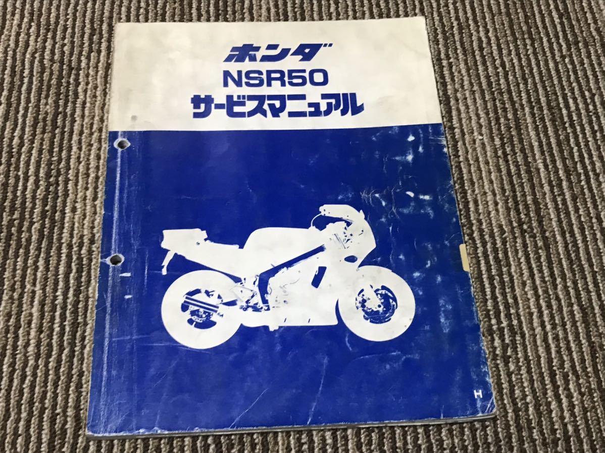 サービスマニュアル NSR50 ホンダ NSR80 AC10 HC06 当時物 公式 nsr50