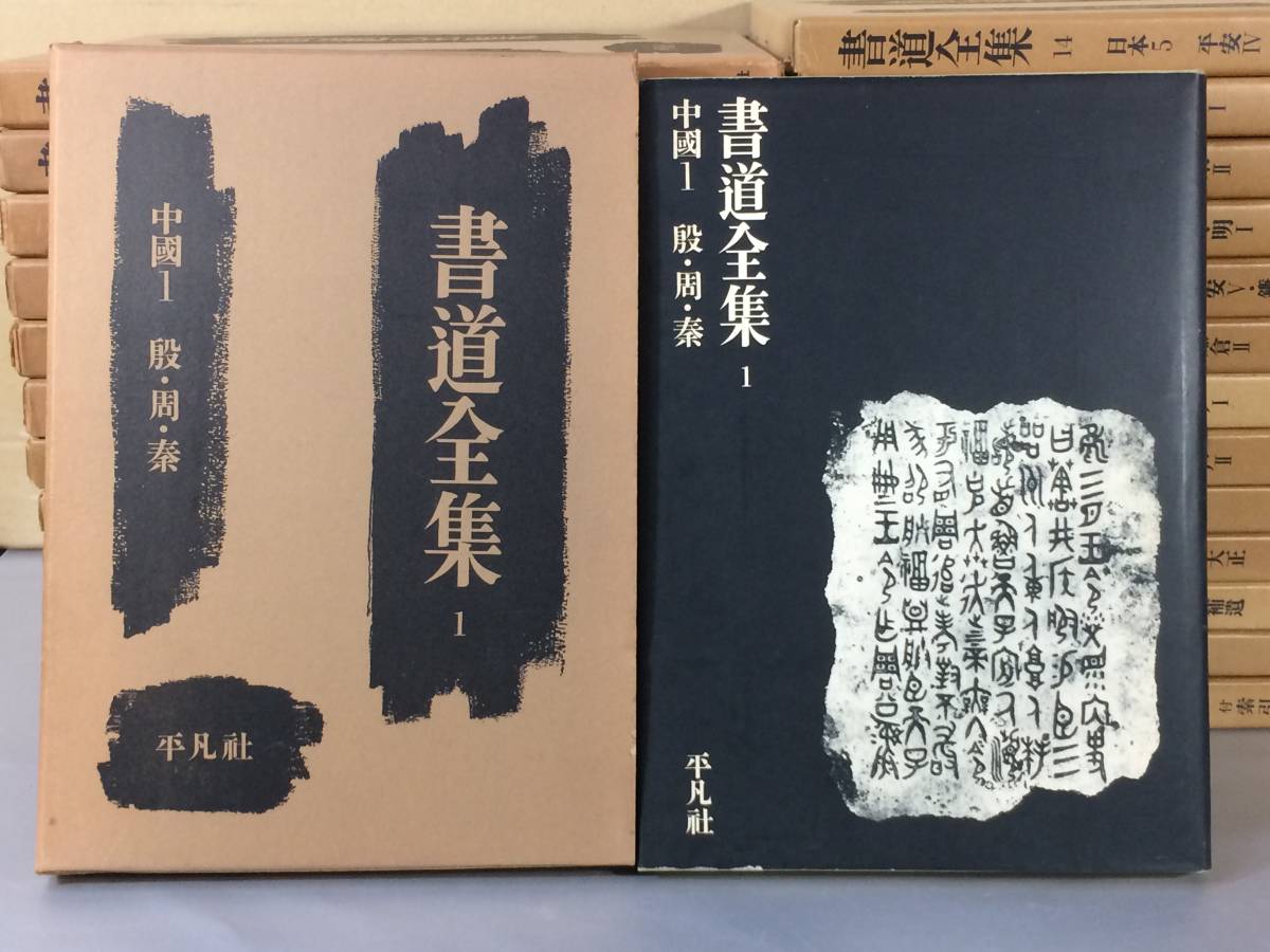 書道全集 1～26巻＋別巻2巻 全28冊セット 全巻セット」平凡社