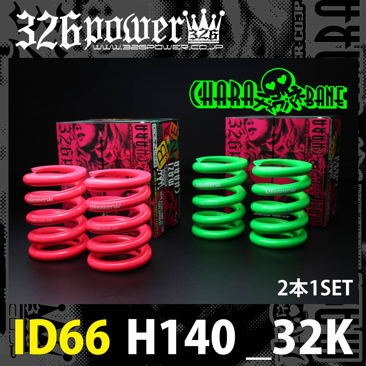 チャラバネ スプリング 326パワー 326power 100mm ID65.66 直巻 power