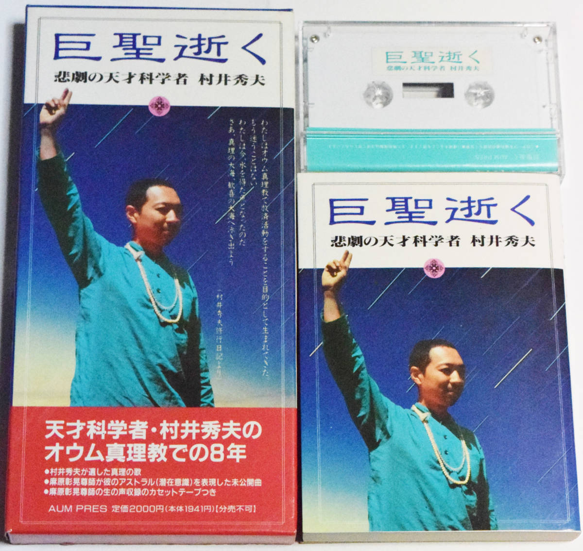 最新作，SALE 200円~ オウム真理教 巨聖逝く 悲劇の天才科学者 村井秀夫 本＋カセットテープ 95年初版 麻原彰晃 松本知子 上祐史浩 新興宗教 サリン(その他)｜売買されたオークション情報、yahooの商品情報 その他