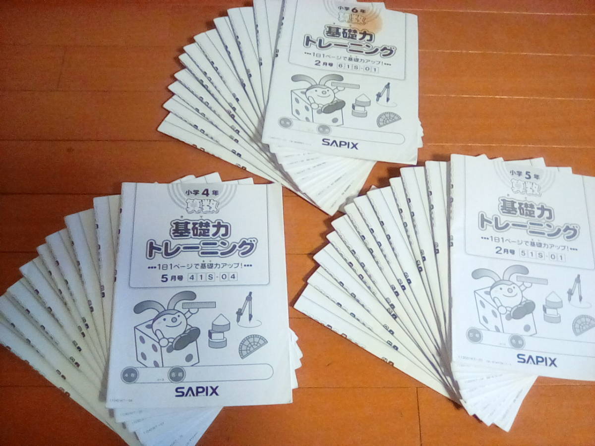 サピックス 基礎力トレーニング 算数 小4/4年・小5/5年・小6/6年 33冊