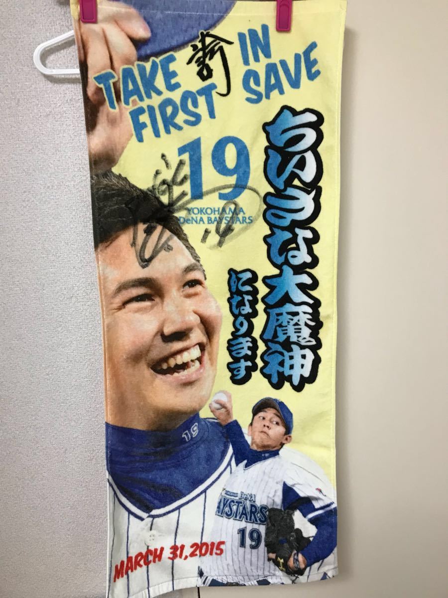 豊富な，大得価 横浜DeNAベイスターズ 山崎康晃 直筆サイン入り タオル 小さな大魔神(サイン)｜売買されたオークション情報、yahooの商品情報をアーカイブ公開 - オークファン サイン