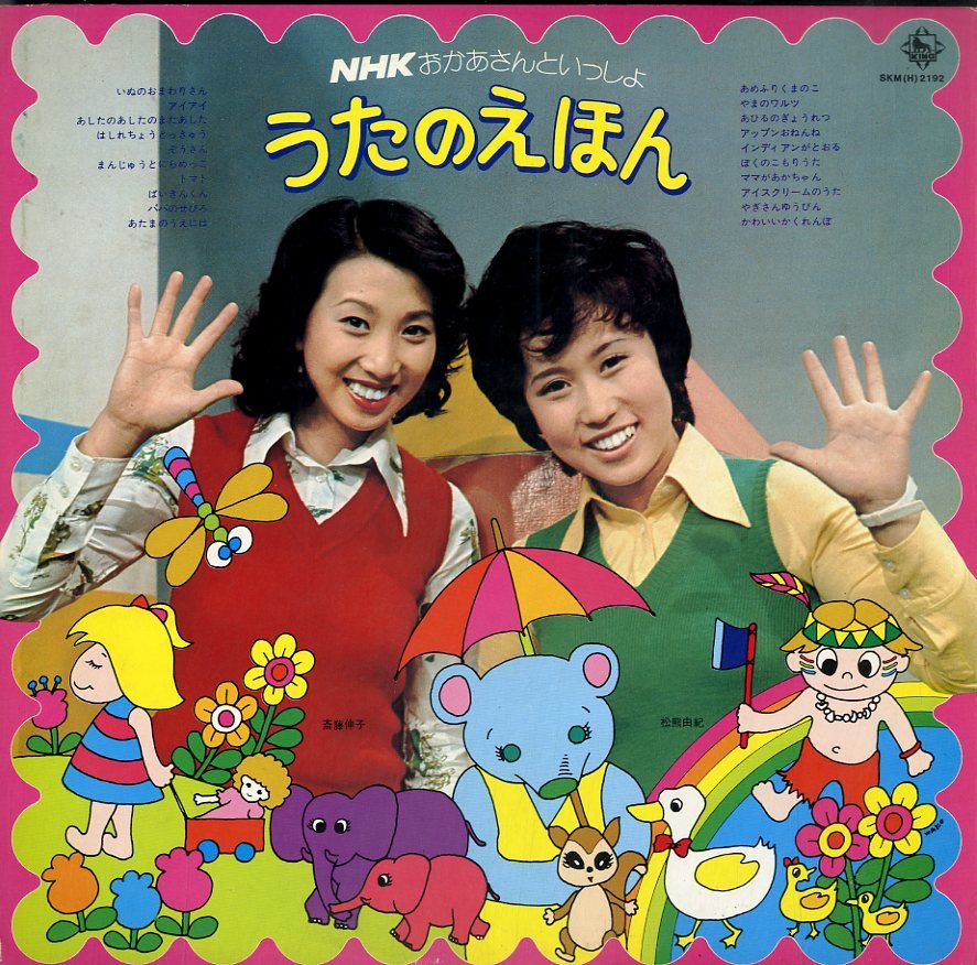 A00380700/LP/斉藤伸子 松熊由紀 NHKおかあさんといっしょ うたの