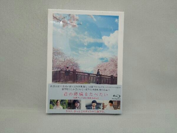 定番，最新作 君の膵臓をたべたい 豪華版 Blu-ray Disc(日本映画)｜売買されたオークション情報、yahooの商品情報をアーカイブ公開 - オークファン 日本映画