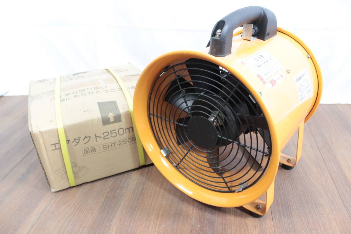 小型送風機 250mm ダクトホース付き SHT-250 SIS株式会社 AA068BOO98