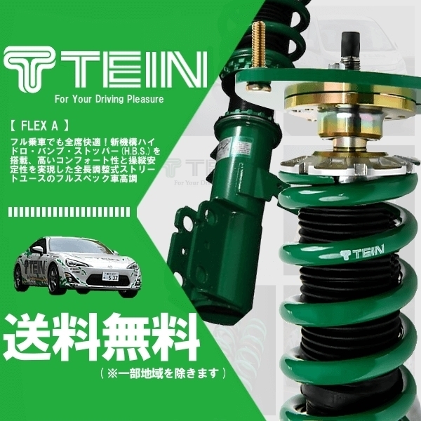 FLEX - テイン 株式会社テイン 車高調 A TEIN Z フレックスaの通販 AVS