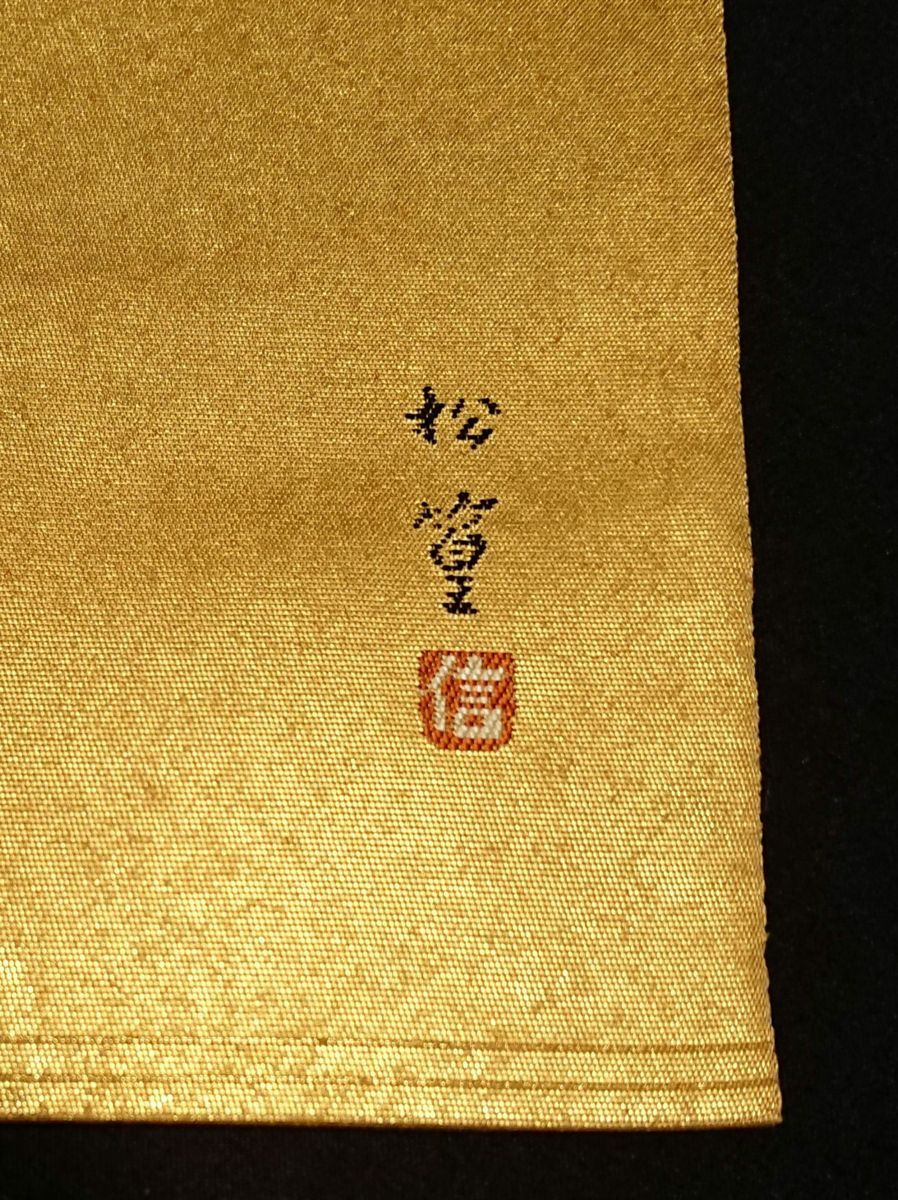 上村松篁 花鳥の世界 六通袋帯 A 184袋帯 六通柄 スクイ