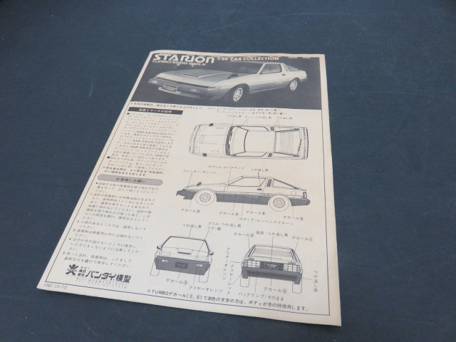 希少品 未使用品 BANDAI バンダイ 1/20 三菱 スタリオン MITSUBISHI