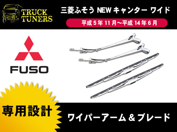 NEWキャンター ワイド車 メッキ ワイパーアーム ワイパーブレード 三菱