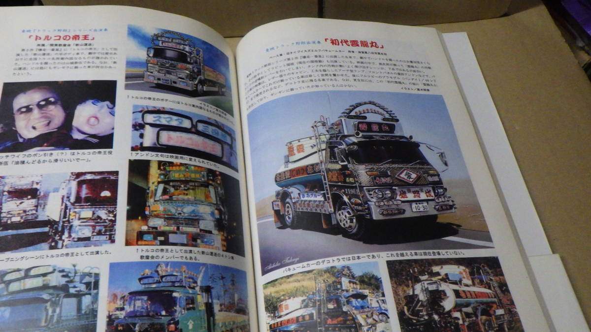 デコトラ(本、雑誌)の中古品 2026年最新Yahoo!オークション トラック
