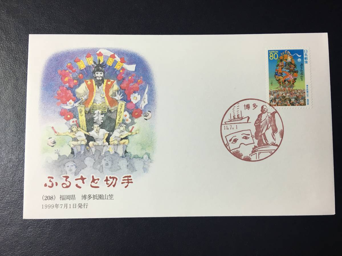584 FDC 初日記念カバー 1999年 福岡版 博多祇園山笠 ふるさと切手 解説書無 11.7.1 初日印切手 風景印切手 お祭り切手 日本切手 即決切手_1