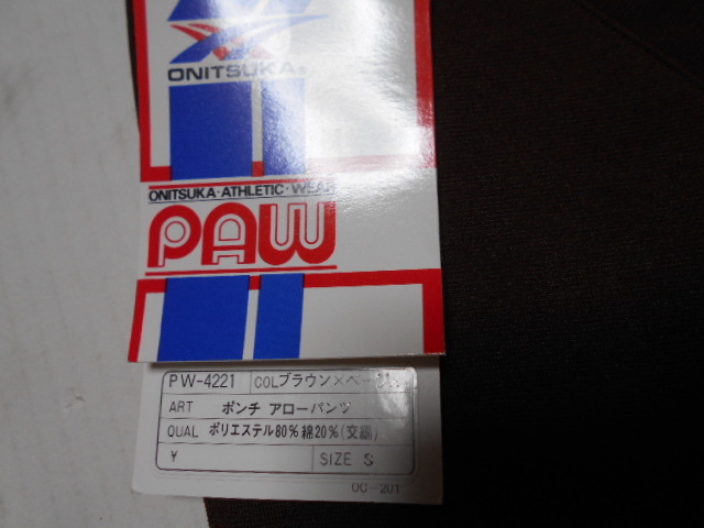 S　 茶色×ベージュ　PWー4221　パウ　オニツカ　タイガー　ジャージ　パンツ　下　体操着　体操服　昭和レトロ　未使用　