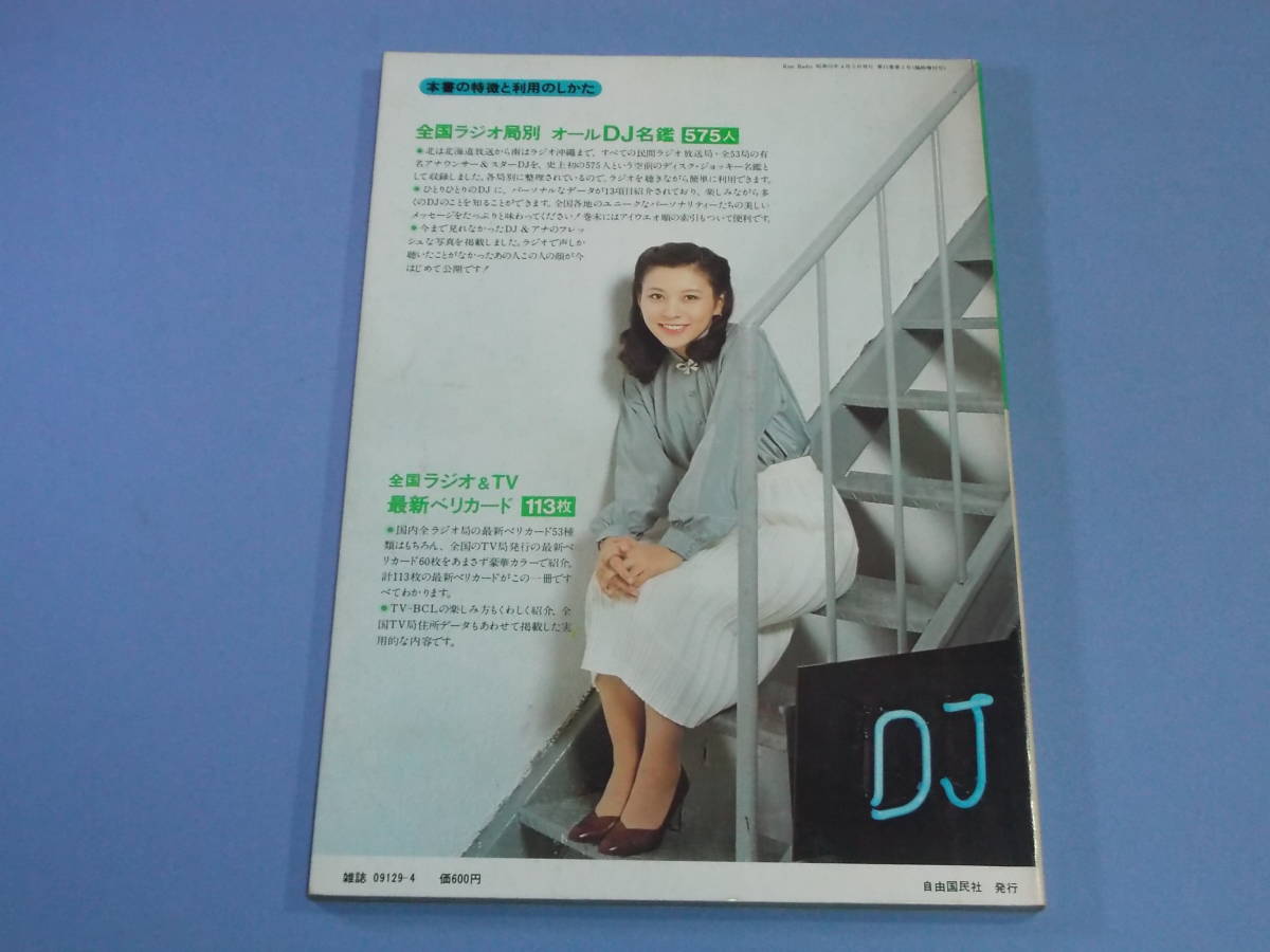 全国ラジオ局別 オールDJ名鑑575人」 RUN RADIO 臨時増刊号 ◇昭和