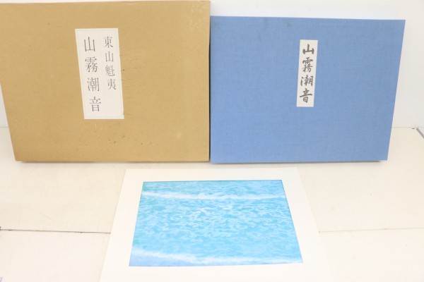 東山魁夷、森の幻想、希少画集画、新品高級額、額装付、状態良好