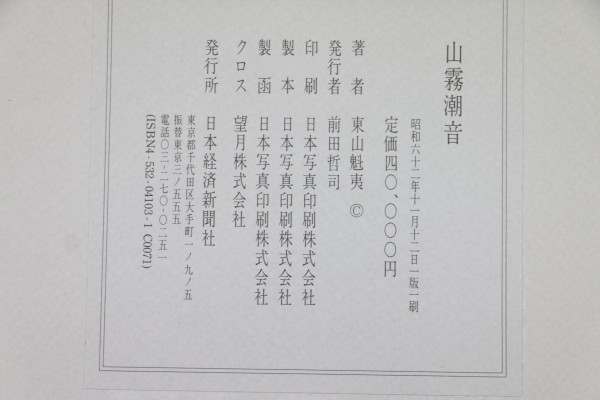 東山魁夷 日本経済新聞社 東山魁夷自選習作集 メルカリ 大判アート