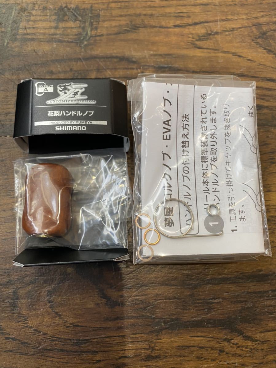 定番，新品 シマノ 夢屋 花梨 ハンドルノブ -A 品(シマノ)｜売買されたオークション情報、yahooの商品情報をアーカイブ公開 - オークファン シマノ