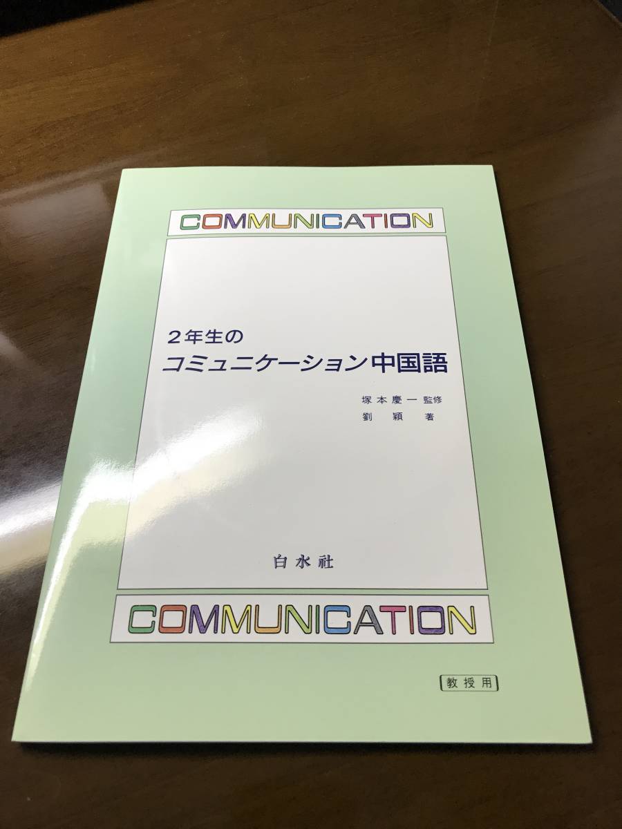 非売品】2年生のコミュニケーション中国語 （解答・教授用参考資料・CD