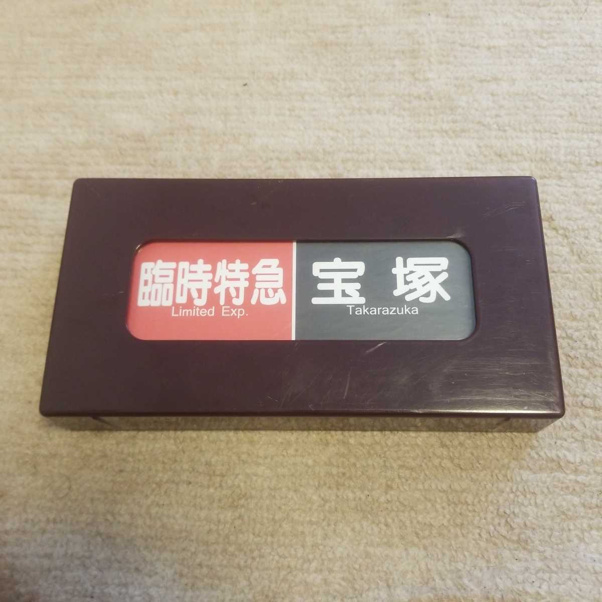 松本商事 電動式 阪急電車側面方向幕 公式ショップ ミニチュア方向幕 