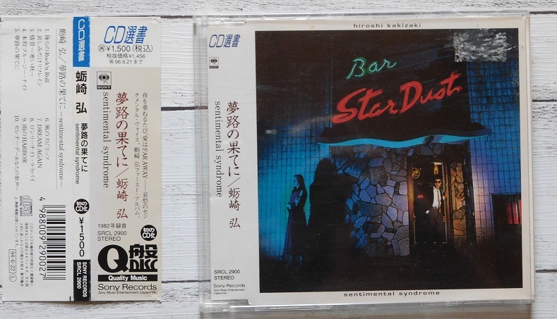 蛎崎弘 夢路の果てに CD センチメンタル シンドローム 新品同様 夢路の