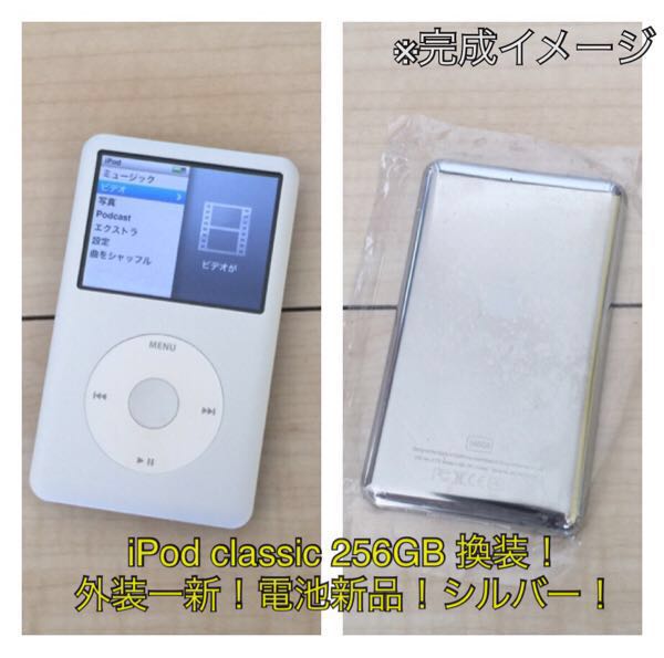 【大人気，安い】 iPod classic 160GB&rarr;SSD 256GB 換装 シルバー 外装 大容量(iPod classic)｜売買されたオークション情報、yahooの商品情報をアーカイブ公開 - オークファン アップル