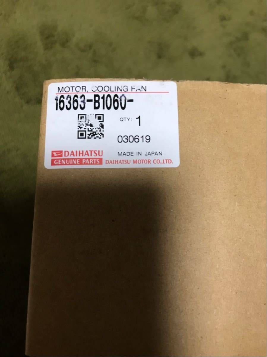 ダイハツ純正品 電動ファンモーター 16363-B1060 タント