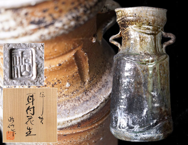 古谷道生 伊賀 花器 伊賀花入 共箱 共布 伊賀焼 花入 古谷道生 伊賀