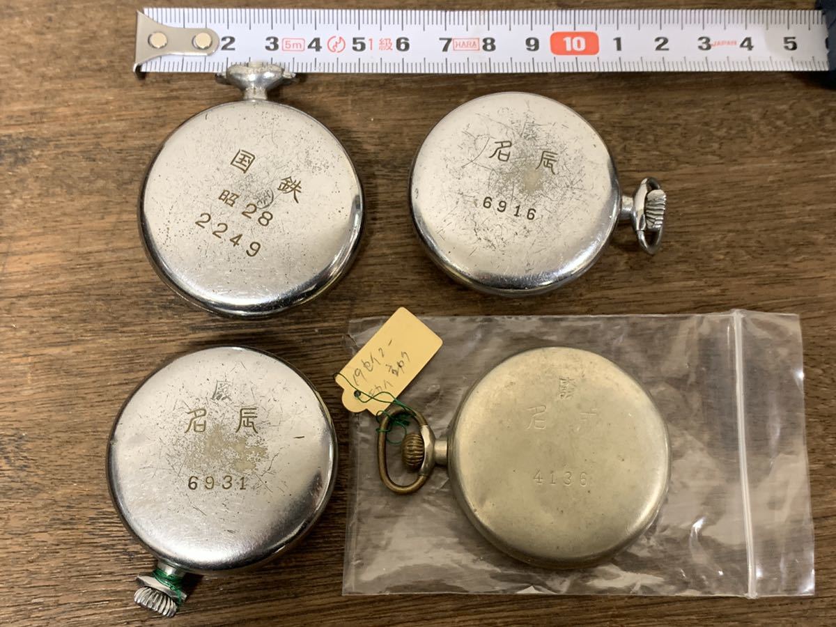 19セイコー 鉄道時計 4点まとめて 懐中時計 国鉄 精工舎 アンティーク